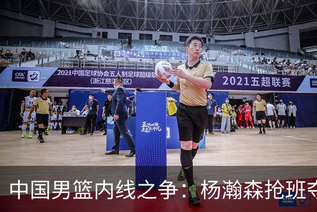 中国男篮内线之争：杨瀚森抢班夺权，徐昕焦泊乔延续宿命之战