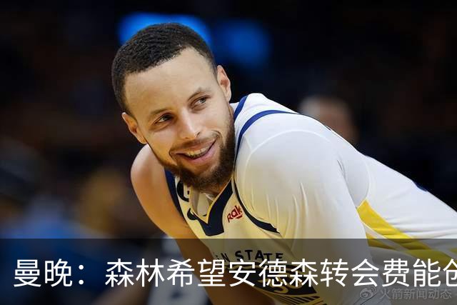 曼晚：森林希望安德森转会费能创英超纪录 超伊萨克的1.25亿镑